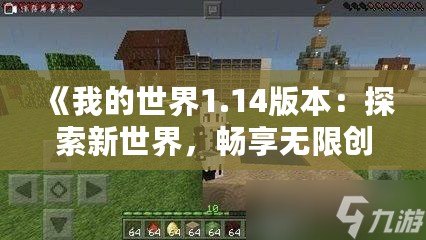 《我的世界1.14版本：探索新世界，暢享無限創(chuàng)造》