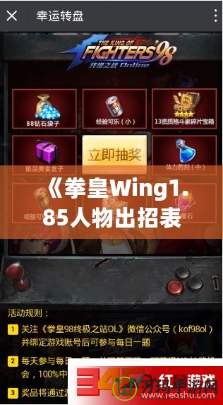 《拳皇Wing1.85人物出招表》——提升你的戰(zhàn)斗技巧，完美掌握每個(gè)角色的技能！