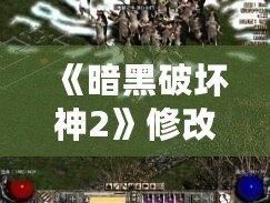 《暗黑破壞神2》修改器Udietoo靈氣代碼：讓你體驗(yàn)前所未有的游戲樂趣