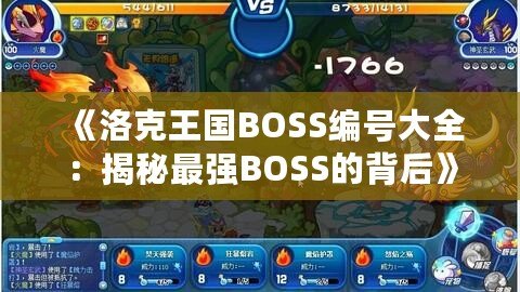 《洛克王國BOSS編號大全：揭秘最強(qiáng)BOSS的背后》