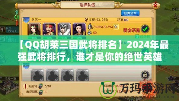 【QQ胡萊三國(guó)武將排名】2024年最強(qiáng)武將排行，誰(shuí)才是你的絕世英雄？