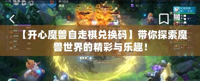 【開心魔獸自走棋兌換碼】帶你探索魔獸世界的精彩與樂趣！