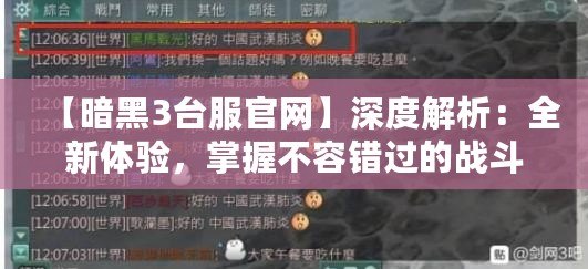 【暗黑3臺服官網(wǎng)】深度解析：全新體驗，掌握不容錯過的戰(zhàn)斗秘笈！