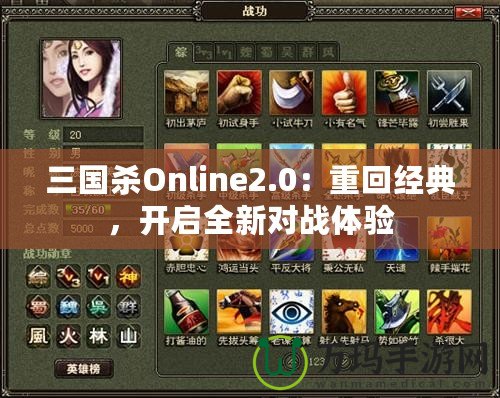 三國殺Online2.0：重回經(jīng)典，開啟全新對戰(zhàn)體驗(yàn)