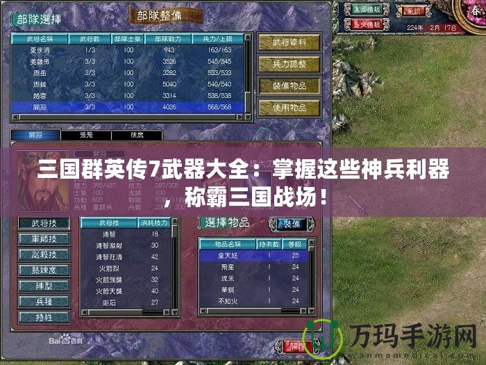 三國群英傳7武器大全：掌握這些神兵利器，稱霸三國戰(zhàn)場！