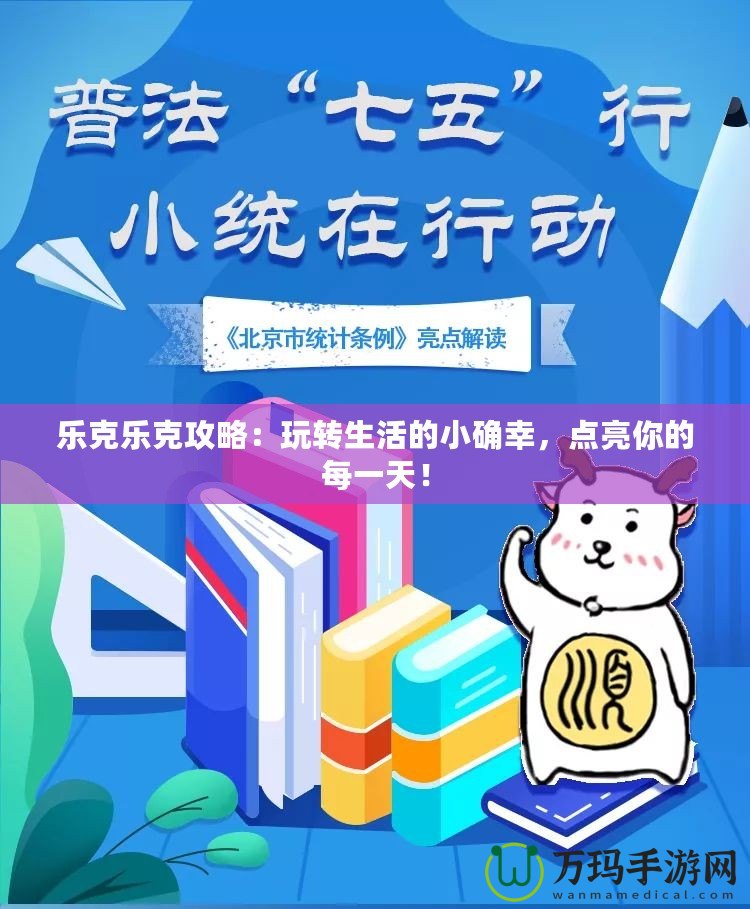 樂克樂克攻略：玩轉(zhuǎn)生活的小確幸，點亮你的每一天！