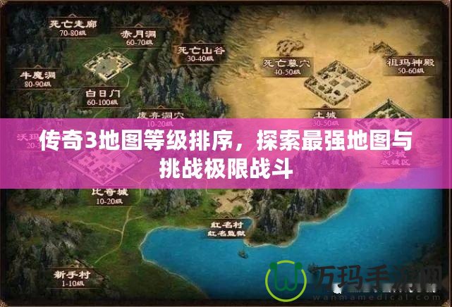 傳奇3地圖等級排序，探索最強(qiáng)地圖與挑戰(zhàn)極限戰(zhàn)斗