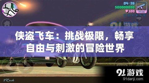 俠盜飛車：挑戰(zhàn)極限，暢享自由與刺激的冒險世界