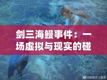 劍三海鰻事件：一場虛擬與現(xiàn)實的碰撞，背后的深刻啟示