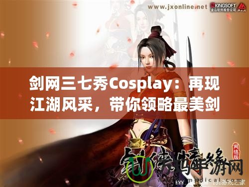 劍網(wǎng)三七秀Cosplay：再現(xiàn)江湖風(fēng)采，帶你領(lǐng)略最美劍俠世界