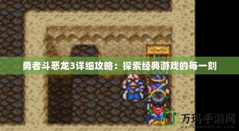 勇者斗惡龍3詳細(xì)攻略：探索經(jīng)典游戲的每一刻