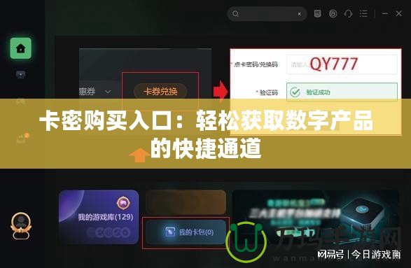 卡密購買入口：輕松獲取數(shù)字產(chǎn)品的快捷通道