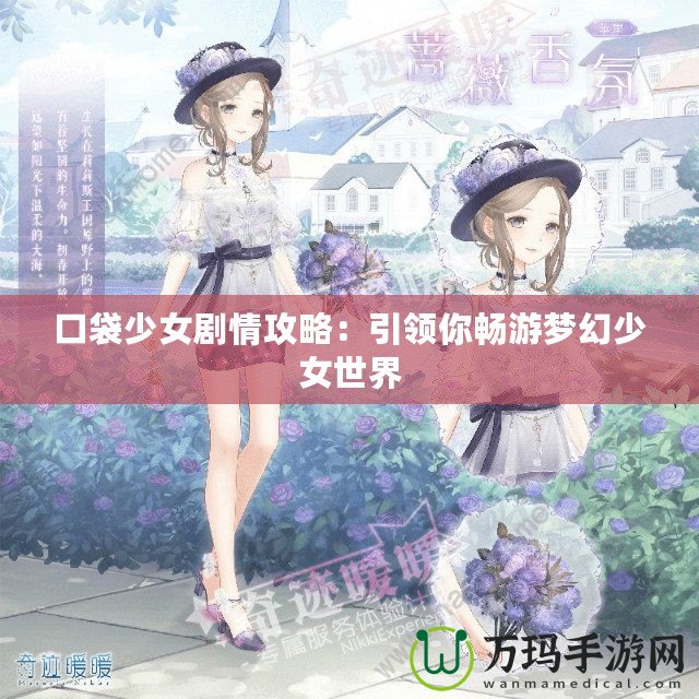 口袋少女劇情攻略：引領(lǐng)你暢游夢幻少女世界