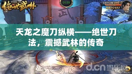 天龍之魔刀縱橫——絕世刀法，震撼武林的傳奇