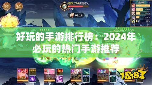 好玩的手游排行榜：2024年必玩的熱門手游推薦