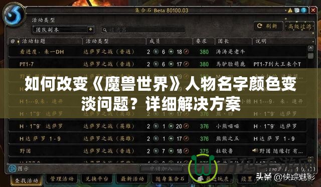 如何改變《魔獸世界》人物名字顏色變淡問題？詳細解決方案