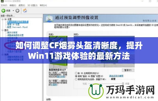 如何調(diào)整CF煙霧頭盔清晰度，提升Win11游戲體驗的最新方法