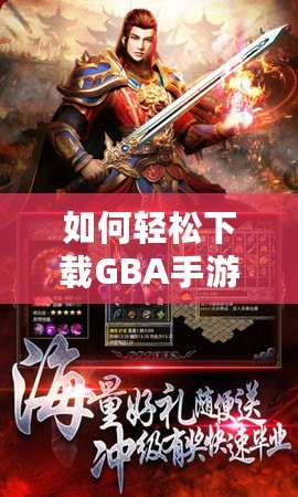 如何輕松下載GBA手游，暢享經(jīng)典復(fù)古游戲世界