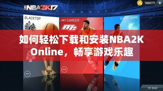 如何輕松下載和安裝NBA2KOnline，暢享游戲樂趣