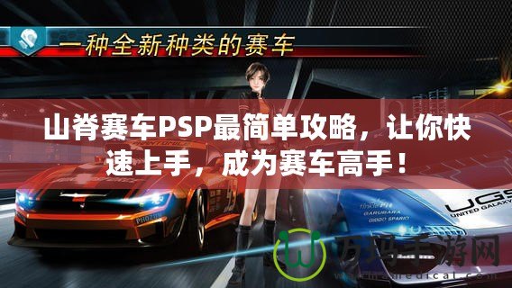 山脊賽車PSP最簡(jiǎn)單攻略，讓你快速上手，成為賽車高手！