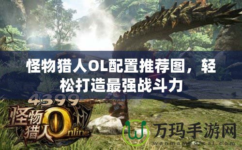 怪物獵人OL配置推薦圖，輕松打造最強(qiáng)戰(zhàn)斗力