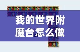 我的世界附魔臺怎么做到最高級？所需書架數(shù)量揭秘！