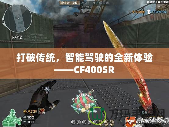 打破傳統(tǒng)，智能駕駛的全新體驗(yàn)——CF400SR