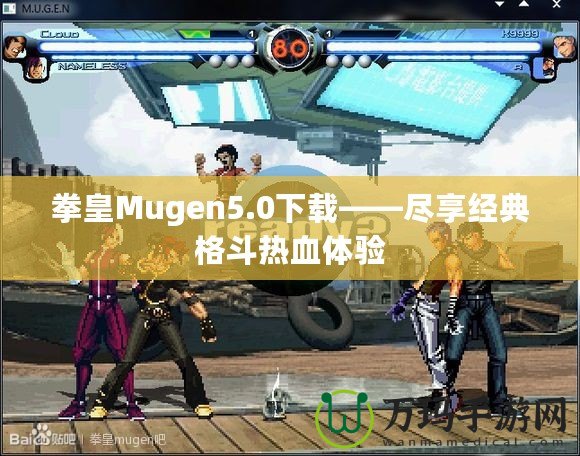 拳皇Mugen5.0下載——盡享經典格斗熱血體驗