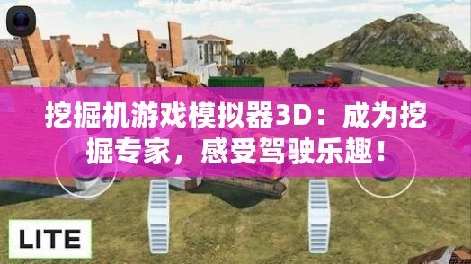 挖掘機(jī)游戲模擬器3D：成為挖掘?qū)＜遥惺荞{駛樂趣！