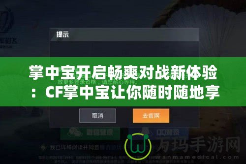 掌中寶開啟暢爽對戰(zhàn)新體驗：CF掌中寶讓你隨時隨地享受刺激游戲樂趣