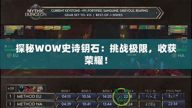 探秘WOW史詩鑰石：挑戰(zhàn)極限，收獲榮耀！