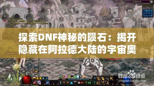 探索DNF神秘的隕石：揭開(kāi)隱藏在阿拉德大陸的宇宙奧秘