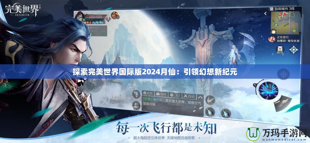 探索完美世界國際版2024月仙：引領幻想新紀元