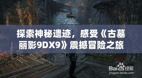 探索神秘遺跡，感受《古墓麗影9DX9》震撼冒險(xiǎn)之旅