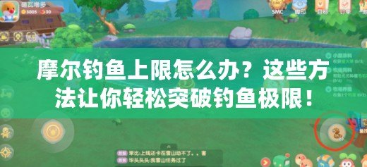 摩爾釣魚(yú)上限怎么辦？這些方法讓你輕松突破釣魚(yú)極限！