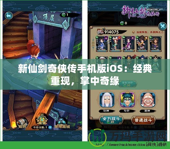 新仙劍奇?zhèn)b傳手機版iOS：經(jīng)典重現(xiàn)，掌中奇緣