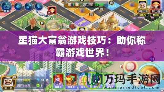 星貓大富翁游戲技巧：助你稱霸游戲世界！