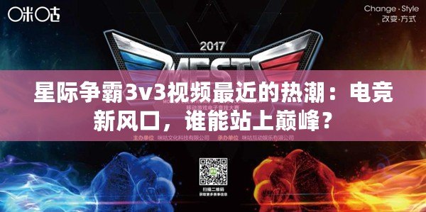 星際爭霸3v3視頻最近的熱潮：電競新風口，誰能站上巔峰？