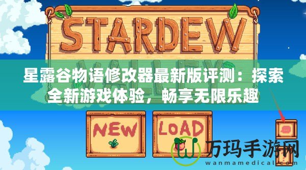 星露谷物語修改器最新版評測：探索全新游戲體驗，暢享無限樂趣