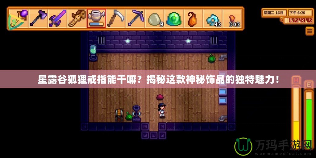 星露谷狐貍戒指能干嘛？揭秘這款神秘飾品的獨特魅力！