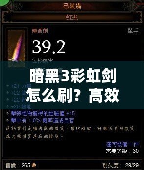 暗黑3彩虹劍怎么刷？高效技巧大揭秘！