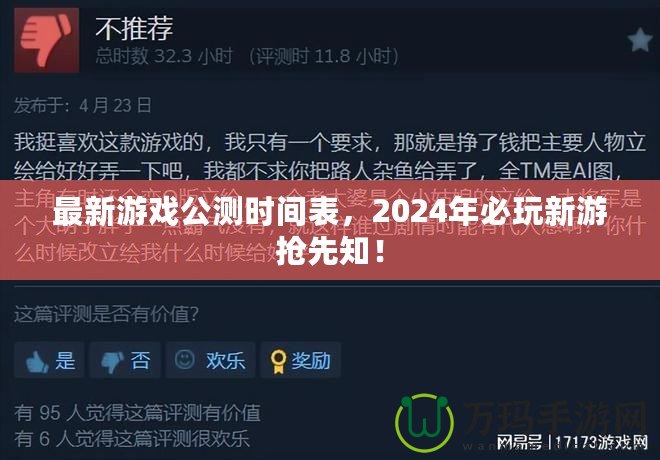 最新游戲公測時間表，2024年必玩新游搶先知！