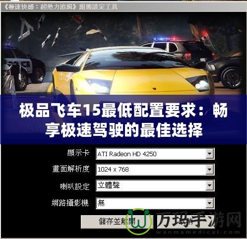 極品飛車15最低配置要求：暢享極速駕駛的最佳選擇