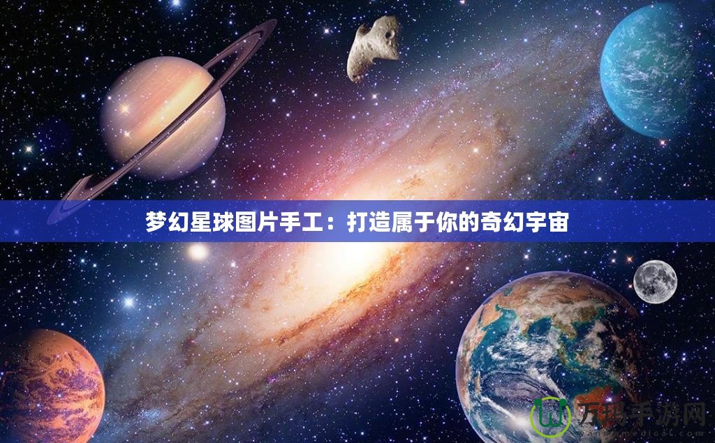 夢(mèng)幻星球圖片手工：打造屬于你的奇幻宇宙