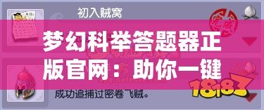 夢幻科舉答題器正版官網(wǎng)：助你一鍵突破科舉難關(guān)！