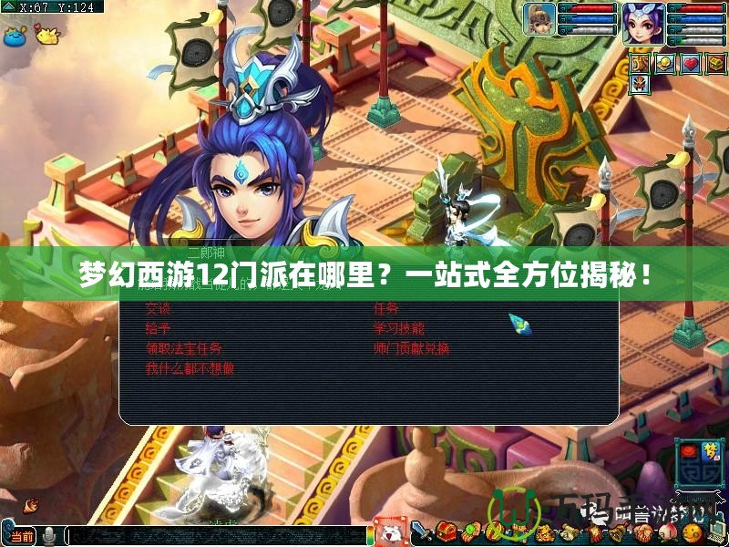 夢(mèng)幻西游12門派在哪里？一站式全方位揭秘！