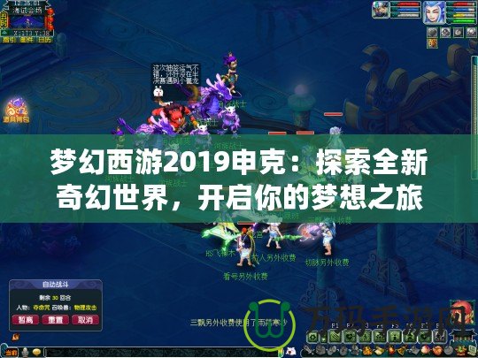 夢幻西游2019申克：探索全新奇幻世界，開啟你的夢想之旅