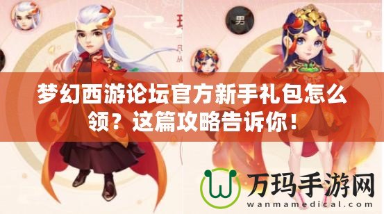 夢(mèng)幻西游論壇官方新手禮包怎么領(lǐng)？這篇攻略告訴你！