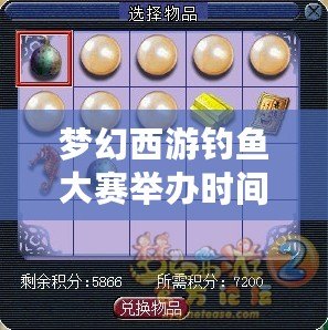 夢幻西游釣魚大賽舉辦時間是周幾？暢享釣魚樂趣，打造專屬夢想