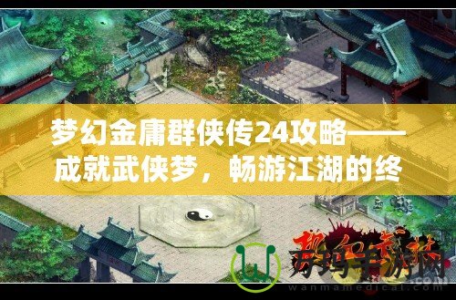 夢幻金庸群俠傳24攻略——成就武俠夢，暢游江湖的終極指南